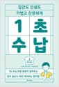 1초 수납 - 집안도 인생도 가볍고 산뜻하게