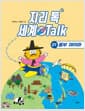 지리 톡 세계 Talk 1 : 동부 아시아