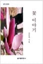 꽃 이야기