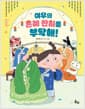 여우의 혼례 잔치를 부탁해!