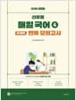 2026 선재국어 신유형 매일 국어 시즌 4 전 범위 반쪽 모의고사 - 선재국어가 제시하는 초효율 매일 학습 전략