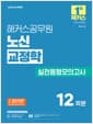 2026 해커스공무원 노신 교정학 실전동형모의고사 (교정직 9·7급) - 9/7급 교정직 공무원 시험 대비ㅣ실전동형모의고사 12회분 수록ㅣ교정학 무료 특강 제공ㅣ합격예측 온라인 모의고사 응시권 제공ㅣ모바일 자동 채점+성적 분석 서비스ㅣOMR 답안지 제공