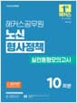 2026 해커스공무원 노신 형사정책 실전동형모의고사 (보호직 9/7급) - 9/7급 보호직 공무원 시험 대비ㅣ실전동형모의고사 10회분 수록ㅣ형사정책 무료 특강 제공ㅣ합격예측 온라인 모의고사 응시권 제공ㅣ모바일 자동 채점+성적 분석 서비스ㅣOMR 답안지 제공
