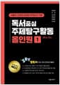 독서중심 주제탐구활동 올인원 1