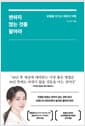 변하지 않는 것을 팔아라 - 유행을 이기는 욕망의 비밀