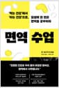 면역 수업 - ‘먹는 건강’에서 ‘아는 건강’으로, 일생에 한 번은 면역을 공부하라