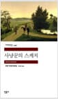 사냥꾼의 스케치