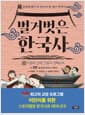 벌거벗은 한국사 12 - 비운의 남매, 단종과 경혜공주