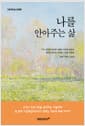 나를 안아주는 삶