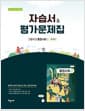 자습서 & 평가문제집 고등학교 통합사회 2 (조지욱편) - 2022 개정 교육과정