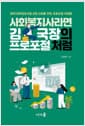 사회복지사라면 김국장의 프로포절처럼 - 프로포절 작성법