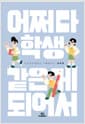 어쩌다 학생 같은 게 되어서