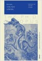 박사 문어, 시간을 거슬러 도착한 말들 - 지성 공동체의 새로운 에토스를 위하여
