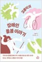 김용익의 장애인 돌봄 이야기