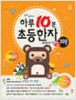하루 10분 초등 한자 따라쓰기 (300자, 8급~6급) - 공부는 습관이다!
