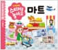 Theme 스티커로 놀아요 : 마트