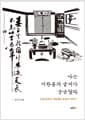 나는 이완용의 글씨가 궁금했다 - 근대 한국의 서화계와 붓글씨 이야기