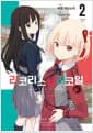 리코리스 리코일 2 (더블 특전판) - 4p 리플렛 + PET 일러스트 카드, 시프트코믹스