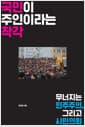 국민이 주인이라는 착각