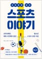운동장엔 없던 스포츠 이야기 - 교과서에도, 체육 시간에도 없던 청소년 스포츠 교양 수업