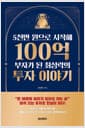 5천만 원으로 시작해 100억 부자가 된 최성락의 투자 이야기