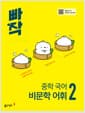 빠작 중학 국어 비문학 어휘 2 - 2022 개정 교육과정, 교과서 비문학 분야별 어휘를 어휘 지도와 함께 학습하는 어휘 특화서