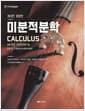 미분적분학 - 제9판