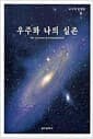 우주와 나의 실존