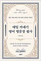 데일 카네기 영어 명문장 필사 - 좋은 글을 따라 쓰며 영어 감각을 키운다