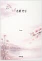 손끝 인심