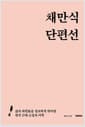 채만식 단편선