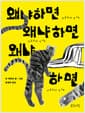 왜냐하면 왜냐하면 왜냐하면