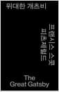 위대한 개츠비 (모노 에디션, 알라딘 특별판)