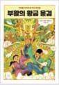 부활의 황금 용검
