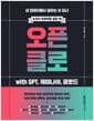 오픈클로 with GPT, 제미나이, 클로드 - 내 컴퓨터에서 일하는 AI 집사