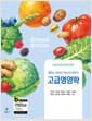 고급 영양학 (변기원 외) - 영양소 대사와 기능으로 배우는