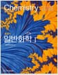 줌달의 일반화학 I, II 세트 - 전2권 - 제11판