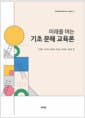 기초 문해 교육론 - 미래를 여는