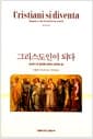 그리스도인이 되다 - 초세기 세 공의회 안에서 교의와 삶