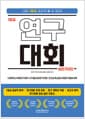 1등급 연구대회 실전가이드 (수업혁신사례연구대회┃디지털교육연구대회┃인성교육실천사례연구발표대회) - 1등급 입상작 분석, 주제 선정, 연구 계획서 작성, 보고서 양식, 연구대회 입상 실전 지침서