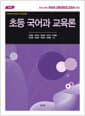 초등 국어과 교육론 - 개정판