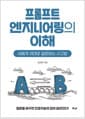 프롬프트 엔지니어링의 이해 - AI에게 제대로 질문하는 사고법