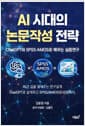 AI 시대의 논문작성 전략 - ChatGPT와 SPSS·AMOS로 배우는 실증연구