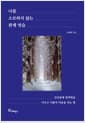 나를 소모하지 않는 관계 연습 - 인간관계 면역력을 키우고 사람의 마음을 얻는 법