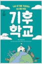 기후 위기를 걱정하는 당신을 위한 기후 학교