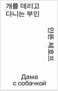 개를 데리고 다니는 부인 (모노 에디션)