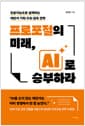 프로포절의 미래, AI로 승부하라 - 인공지능으로 설계하는 제안서 기획·구조·설득 전략