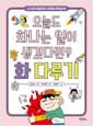 오늘도 화나는 일이 생겼다면? 화 다루기