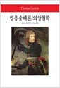 영웅숭배론 / 의상철학