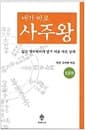 내가 바로 사주왕